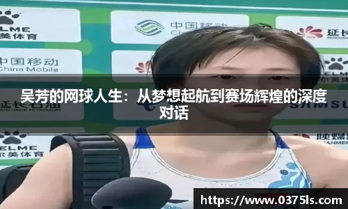 吴芳的网球人生：从梦想起航到赛场辉煌的深度对话