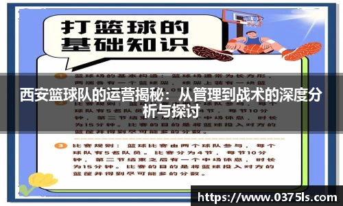 西安篮球队的运营揭秘：从管理到战术的深度分析与探讨