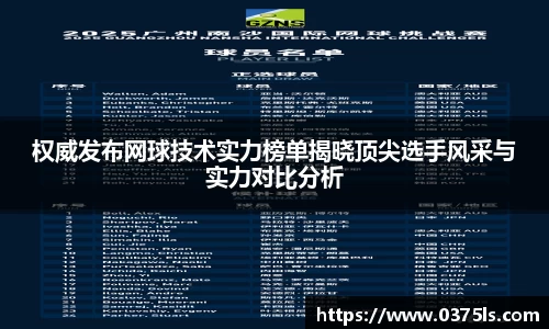 权威发布网球技术实力榜单揭晓顶尖选手风采与实力对比分析