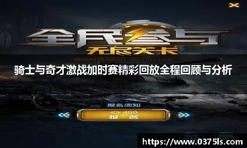 骑士与奇才激战加时赛精彩回放全程回顾与分析