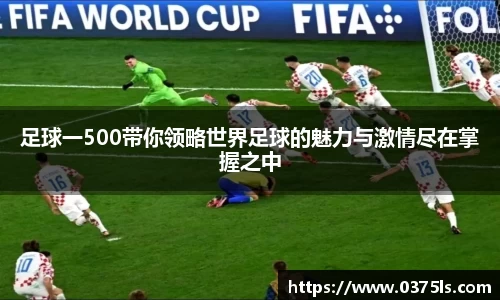 足球一500带你领略世界足球的魅力与激情尽在掌握之中